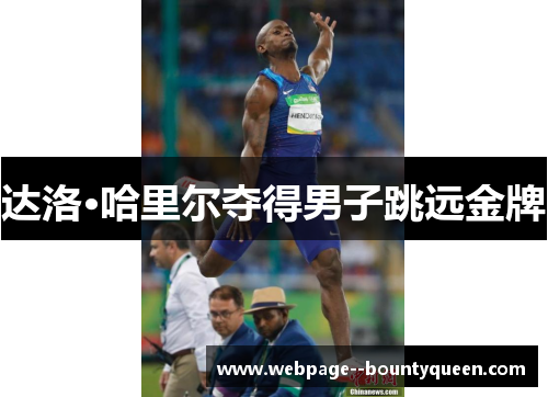 达洛·哈里尔夺得男子跳远金牌