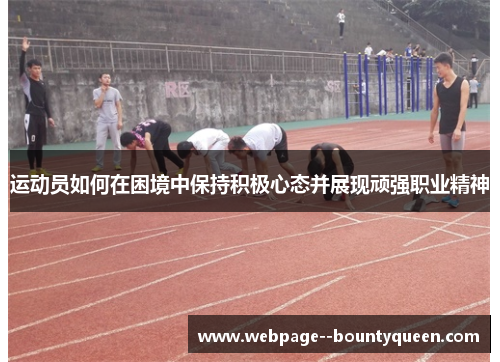 运动员如何在困境中保持积极心态并展现顽强职业精神