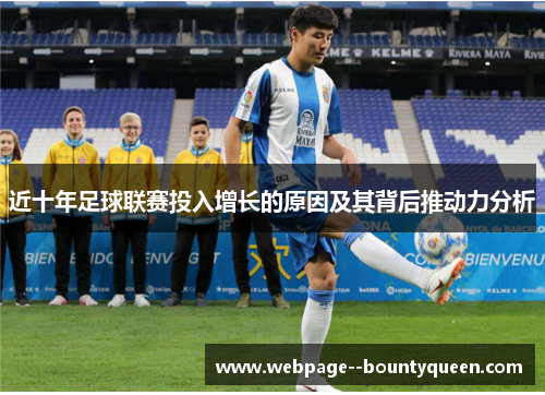 近十年足球联赛投入增长的原因及其背后推动力分析