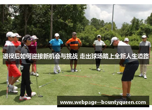 退役后如何迎接新机会与挑战 走出球场踏上全新人生道路