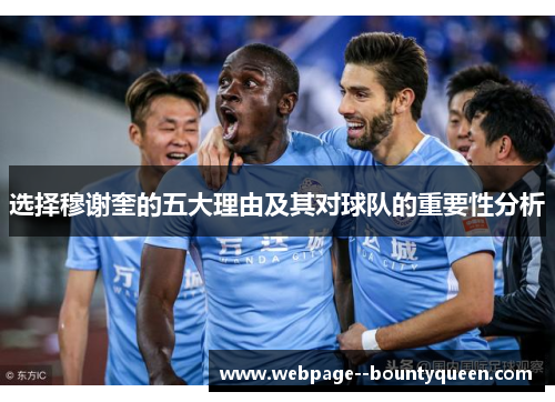 选择穆谢奎的五大理由及其对球队的重要性分析