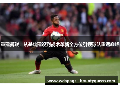 重建曼联：从基础建设到战术革新全方位引领球队重返巅峰
