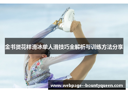 金书贤花样滑冰单人滑技巧全解析与训练方法分享
