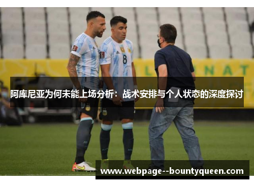 阿库尼亚为何未能上场分析:战术安排与个人状态的深度探讨 阿库尼亚为何未能上场分析:战术安排与个人状态的深度探讨