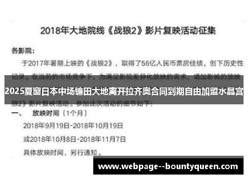 2025夏窗日本中场镰田大地离开拉齐奥合同到期自由加盟水晶宫