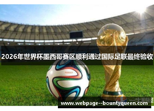 2026年世界杯墨西哥赛区顺利通过国际足联最终验收