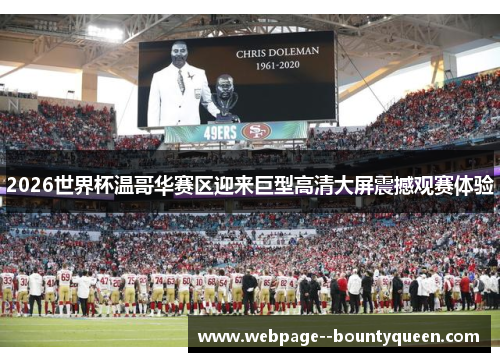 2026世界杯温哥华赛区迎来巨型高清大屏震撼观赛体验