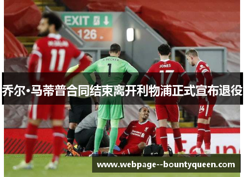 乔尔·马蒂普合同结束离开利物浦正式宣布退役 乔尔·马蒂普合同结束离开利物浦正式宣布退役