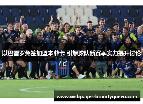 以巴雷罗免签加盟本菲卡 引爆球队新赛季实力提升讨论 以巴雷罗免签加盟本菲卡 引爆球队新赛季实力提升讨论