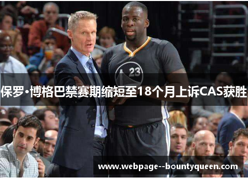 保罗·博格巴禁赛期缩短至18个月上诉CAS获胜 保罗·博格巴禁赛期缩短至18个月上诉CAS获胜