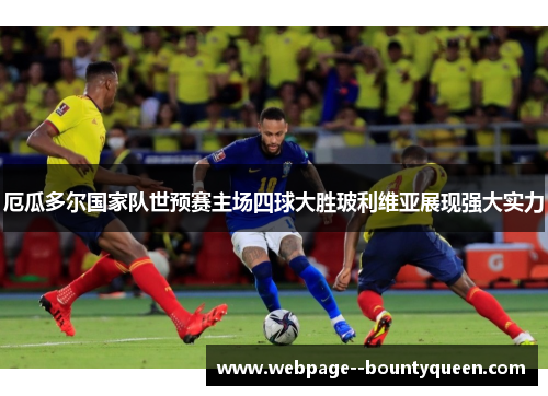 厄瓜多尔国家队世预赛主场四球大胜玻利维亚展现强大实力