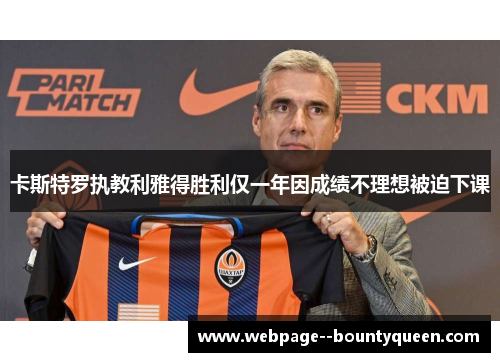 卡斯特罗执教利雅得胜利仅一年因成绩不理想被迫下课 卡斯特罗执教利雅得胜利仅一年因成绩不理想被迫下课