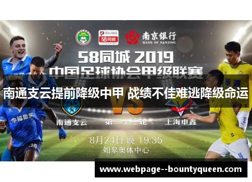 南通支云提前降级中甲 战绩不佳难逃降级命运