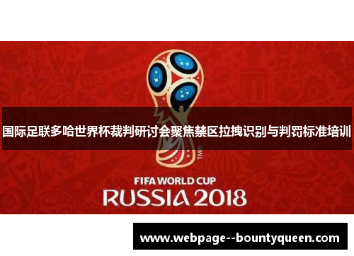 国际足联多哈世界杯裁判研讨会聚焦禁区拉拽识别与判罚标准培训 国际足联多哈世界杯裁判研讨会聚焦禁区拉拽识别与判罚标准培训