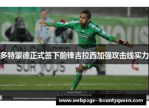 多特蒙德正式签下前锋吉拉西加强攻击线实力 多特蒙德正式签下前锋吉拉西加强攻击线实力