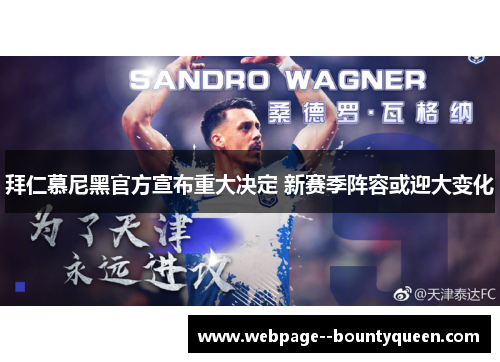 拜仁慕尼黑官方宣布重大决定 新赛季阵容或迎大变化