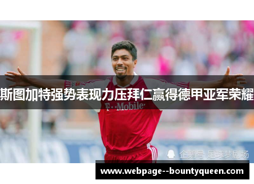 斯图加特强势表现力压拜仁赢得德甲亚军荣耀 斯图加特强势表现力压拜仁赢得德甲亚军荣耀