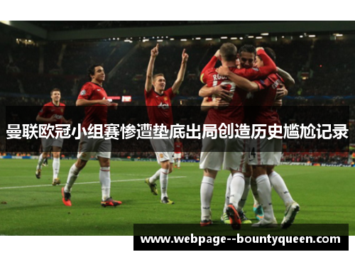曼联欧冠小组赛惨遭垫底出局创造历史尴尬记录 曼联欧冠小组赛惨遭垫底出局创造历史尴尬记录