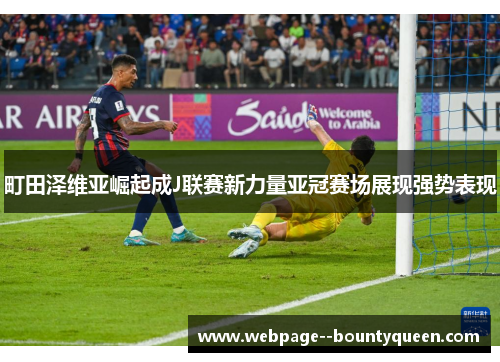 町田泽维亚崛起成J联赛新力量亚冠赛场展现强势表现