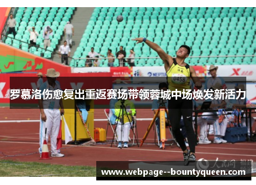 罗慕洛伤愈复出重返赛场带领蓉城中场焕发新活力