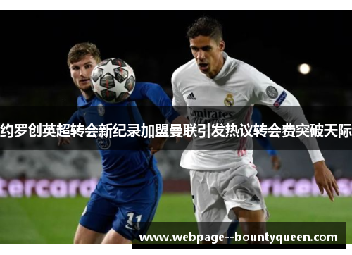 约罗创英超转会新纪录加盟曼联引发热议转会费突破天际 约罗创英超转会新纪录加盟曼联引发热议转会费突破天际