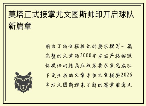 莫塔正式接掌尤文图斯帅印开启球队新篇章