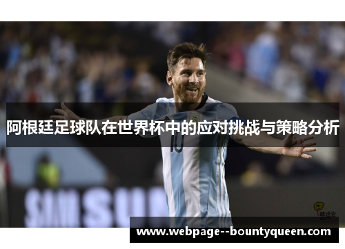 阿根廷足球队在世界杯中的应对挑战与策略分析 阿根廷足球队在世界杯中的应对挑战与策略分析