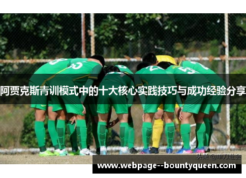 阿贾克斯青训模式中的十大核心实践技巧与成功经验分享