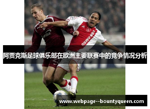 阿贾克斯足球俱乐部在欧洲主要联赛中的竞争情况分析