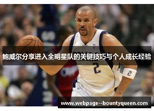 鲍威尔分享进入全明星队的关键技巧与个人成长经验