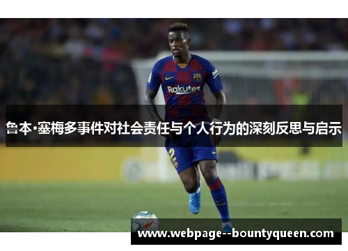 鲁本·塞梅多事件对社会责任与个人行为的深刻反思与启示