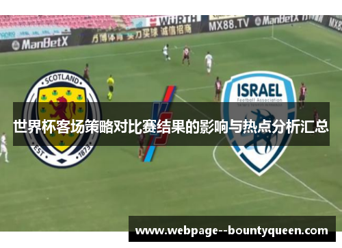 世界杯客场策略对比赛结果的影响与热点分析汇总