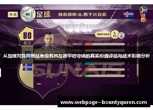 从加维对阵阿根廷表现看其在德甲防守端的真实价值评估与战术影响分析