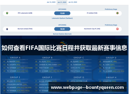 如何查看FIFA国际比赛日程并获取最新赛事信息