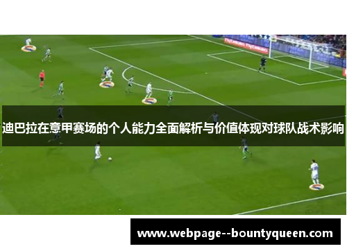 迪巴拉在意甲赛场的个人能力全面解析与价值体现对球队战术影响