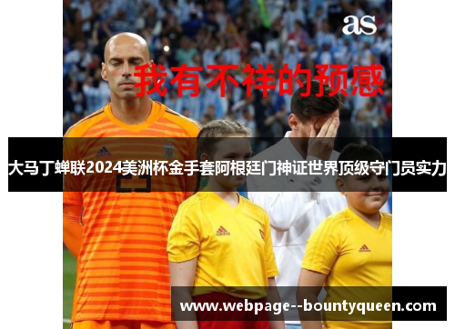 大马丁蝉联2024美洲杯金手套阿根廷门神证世界顶级守门员实力