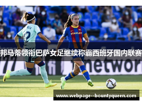 邦马蒂领衔巴萨女足继续称霸西班牙国内联赛