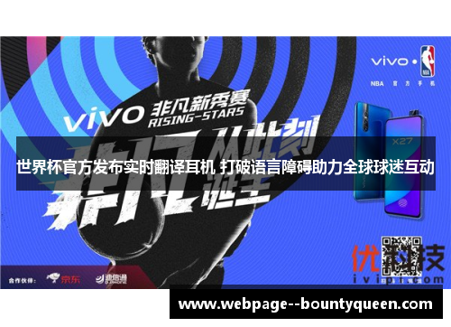 世界杯官方发布实时翻译耳机 打破语言障碍助力全球球迷互动