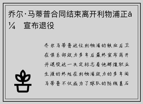 乔尔·马蒂普合同结束离开利物浦正式宣布退役 乔尔·马蒂普合同结束离开利物浦正式宣布退役