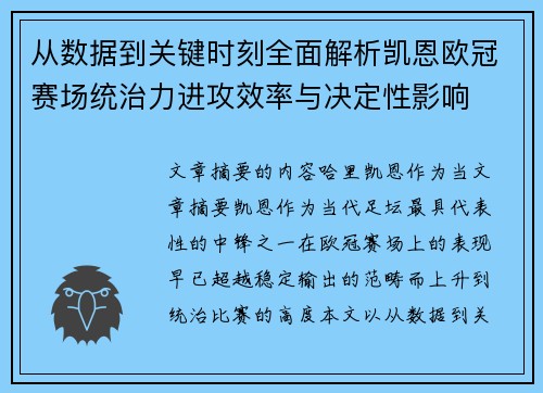 从数据到关键时刻全面解析凯恩欧冠赛场统治力进攻效率与决定性影响 从数据到关键时刻全面解析凯恩欧冠赛场统治力进攻效率与决定性影响