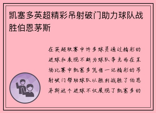 凯塞多英超精彩吊射破门助力球队战胜伯恩茅斯 凯塞多英超精彩吊射破门助力球队战胜伯恩茅斯