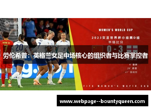 劳伦希普:英格兰女足中场核心的组织者与比赛掌控者 劳伦希普:英格兰女足中场核心的组织者与比赛掌控者