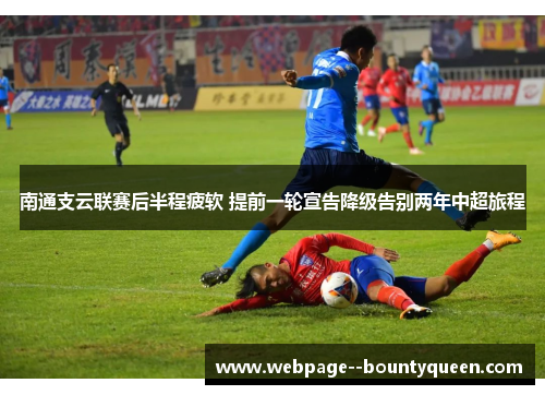 南通支云联赛后半程疲软 提前一轮宣告降级告别两年中超旅程