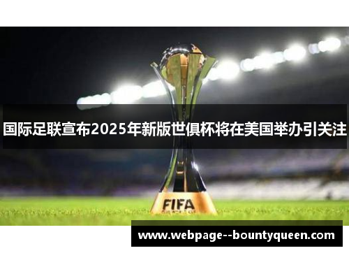 国际足联宣布2025年新版世俱杯将在美国举办引关注