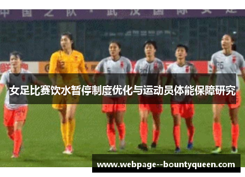 女足比赛饮水暂停制度优化与运动员体能保障研究