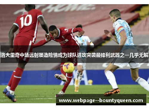 洛夫里奇中场远射屡造险情成为球队进攻突袭最锋利武器之一几乎无解