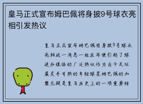 皇马正式宣布姆巴佩将身披9号球衣亮相引发热议