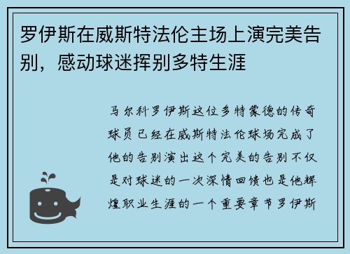 罗伊斯在威斯特法伦主场上演完美告别，感动球迷挥别多特生涯