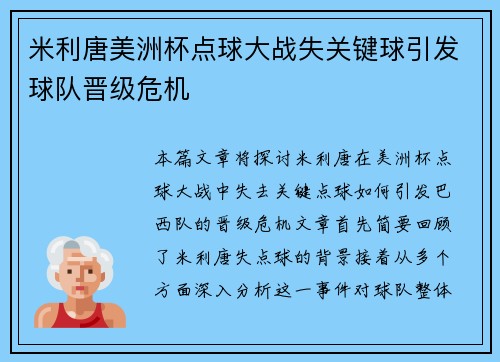 米利唐美洲杯点球大战失关键球引发球队晋级危机 米利唐美洲杯点球大战失关键球引发球队晋级危机