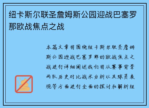 纽卡斯尔联圣詹姆斯公园迎战巴塞罗那欧战焦点之战